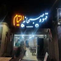 نیرو کار کافه