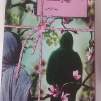 کتاب رمان  بهارِ....