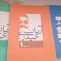 جزوه ی کنکور ریاضی آریان حیدری جلد ۱ و ۲ و ۳