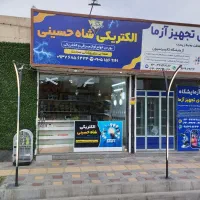 الکتریکی شاه حسینی . انجام خدمات برق کاری ساختمان