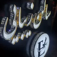 تابلو سازی .نصب.بنر .چلنیوم.شبرنگ نئون فلکسی