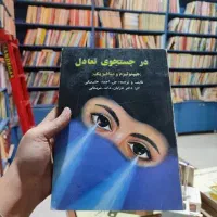 کتاب کمیاب در جستجوی تعادل ... هیپنوتیزم