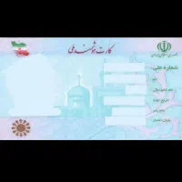 کارت ملی گمشده