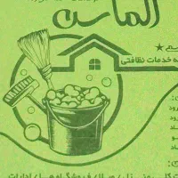 خدمات  نظافتی  الماس