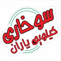 استخدام فروشنده خانم و آماده ساز آقا