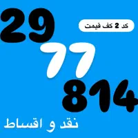 0912.29.77.814 کف قیمت