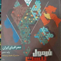 فرمول بیست جغرافیا ایران ۱