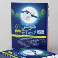 کتاب تیزهوشان ET ششم