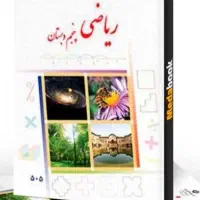 تدریس  تضمینی ریاضی پنجم دبستان