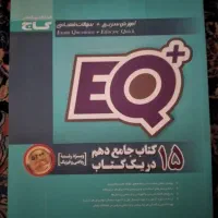 کتاب EQ جامع دهم رشته ریاضی