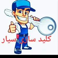 قفلسازی و    کلیدساز ی.    سیار