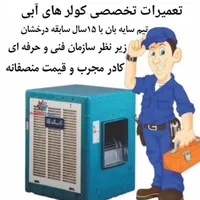 سرویس کولر تعمیر کولر نصب کولر ابی با ضمانت معتبر|خدمات پیشه و مهارت|اراک, |دیوار