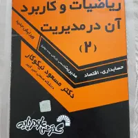 کتاب راهنمای حل ریاضیات و کاربرد آن در مدیریت۲