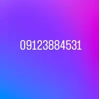 سیمکارت 0912کد ۳