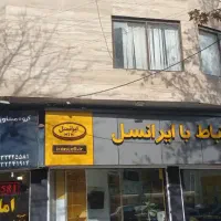 فروش واحد مسکونی با موقعیت اداری و تجاری