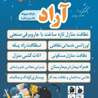 شرکت خدماتی** نظافت تازه ساخت با جارو برقی صنعتی
