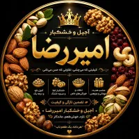 آجیل سرای مشاهیر