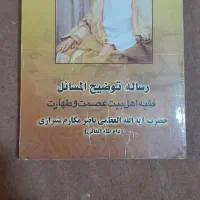 رساله ناصر مکارم شیرازی