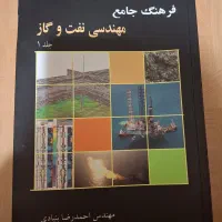 فرهنگ جامع مهندسی نفت و گاز