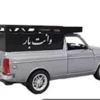 وانت پیکان کرایه حمل بار به سراسرکشور