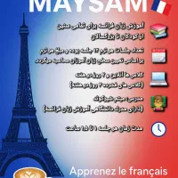 آموزش اصولی و تضمینی زبان فرانسه بصورت **آنلاین**