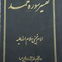 کتاب مذهبی تفسیر سوره حمد