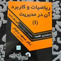 فروش کتاب ریاضیان و کاربرد ان در مدیریت ۱