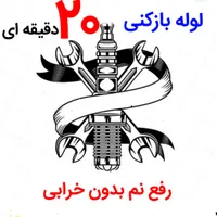 لوله بازکنی*55%تخفیف*رفع نمزدگی نشت یابی با دستگاه|خدمات پیشه و مهارت|مشهد, الهیه|دیوار