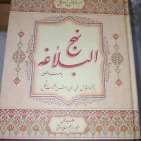 نهج‌البلاغه‌ نفیس، میراثی از کلام امیرالمومنین (ع)