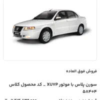 فروش حواله سورن پلاس