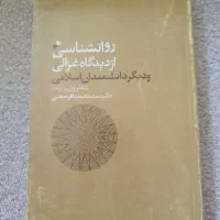 کتاب روانشناسی از دیدگاه غزالی