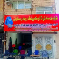 صندلی تاشومستحکم تولیدی مشهدخدمات وضمانت بی‌نهایت