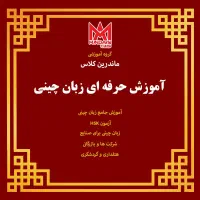 آموزش زبان چینی