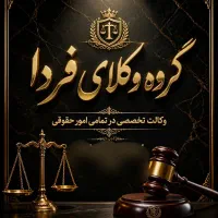 به یک همکار وکیل دادگستری نیازمندیم