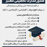صدور انواع مدارک تحصیلی معتبر