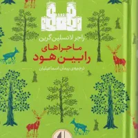 رمان رابین هود