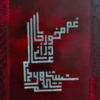 فروش فوری تابلوی کالیگرافی ۵۰ در۷۰