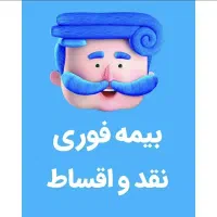 بیمه بدون سود و چک و سفته در ۵ تا ۱۱ قسط