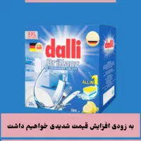 قرص ماشین ظرفشویی با کیفیت و قیمت استثنایی