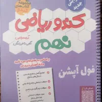 کندو ریاضی نهم .