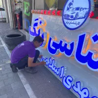 تابلوساز تابلوسازی