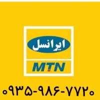 سبم کارت دائمی ایرانسل  خاموش ده ساله بدون زنگ خور