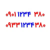 0913.41.41.9.46|سیم‌کارت|اصفهان, عباس‌آباد|دیوار