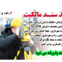 دریافت سندمالکیت و امور تحصیلداری