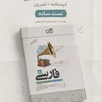 کتاب فارسی هشتم تیزهوشان انتشارات کاهه