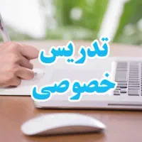تدریس خصوصی وگروهی ازپایه سوم تا دوازدهم