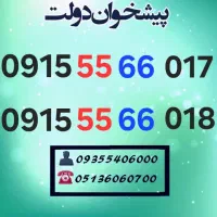 سیمکارتهای رند دائمی 0915.55.66.012
