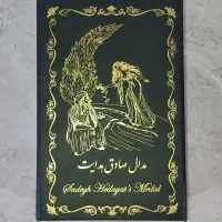 مدال یادبود صادق هدایت
