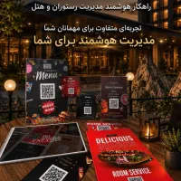 مسترفود روم‌سرویس هوشمند هتل و رستوران