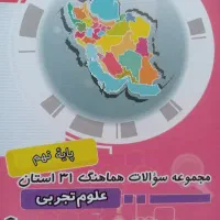 کتاب مجموعه سوالات ۳۱استان علوم تجربی